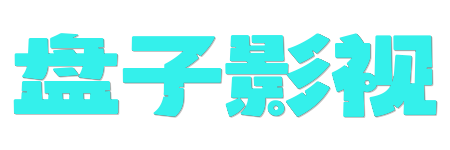 盘子影视 -极速点播无广告 | 2026零等待流畅观影平台